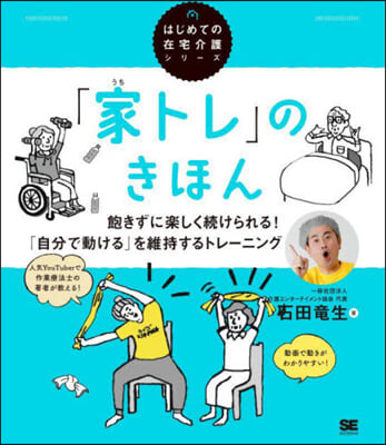 「家トレ」のきほん