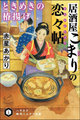 居酒屋こまりの戀戀帖 ときめきの椿揚げ