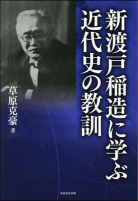 新渡戶稻造に學ぶ近代史の敎訓