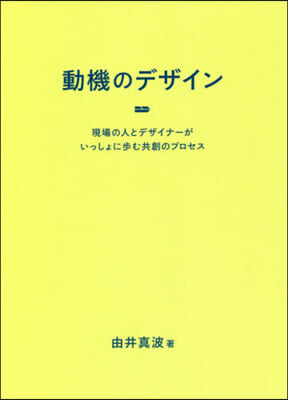 動機のデザイン