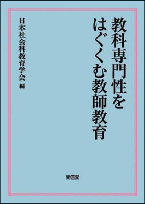 敎科專門性をはぐくむ敎師敎育