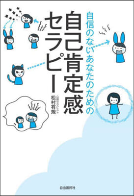 自信のないあなたのための自己肯定感セラピ- 