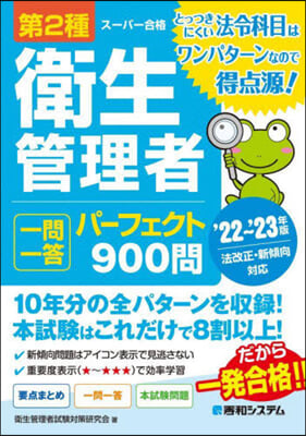 第2種衛生管理者一問一答 パ-フェクト900問 '22~'23年版 