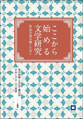 ここから始める文學硏究