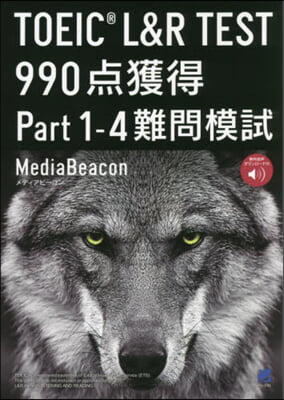 TOEIC L&R TEST 990点獲得 Part 1-4 難問模試