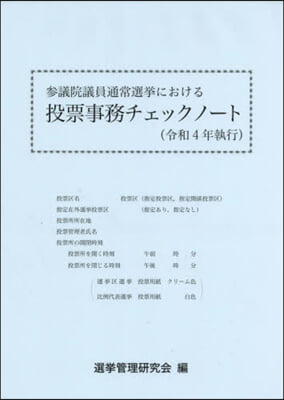 投票事務チェックノ-ト 令和4年執行