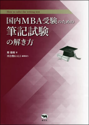 國內MBA受驗のための筆記試驗の解き方