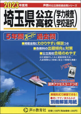 埼玉縣公立高校(學力檢査.學校選擇)5年間ス-パ-過去問 2023年度用