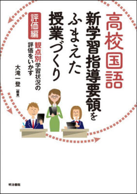 高校國語新學習指導要領をふまえた 評價編