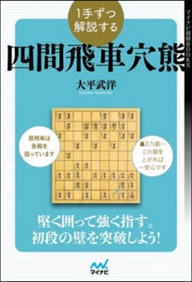 1手ずつ解說する四間飛車穴熊