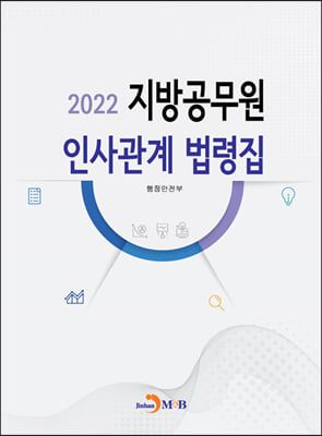 2022 지방공무원 인사관계 법령집