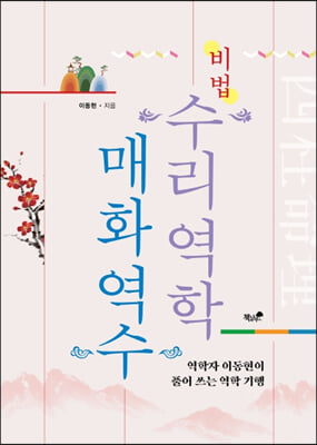 수리역학매화역수 비법(양장본 HardCover)