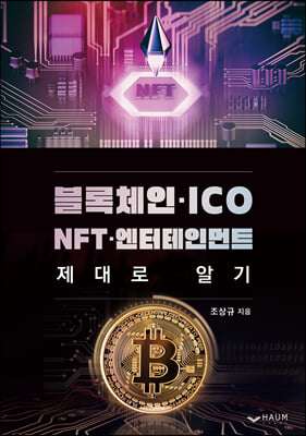 블록체인 ICO NFT 엔터테인먼트 제대로 알기