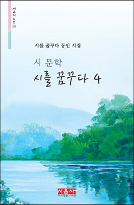 시를 꿈꾸다 4(시음사 시선 355)