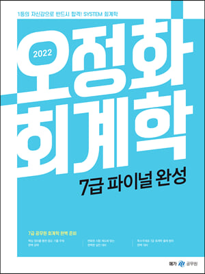 2022 오정화 회계학 7급 파이널 완성