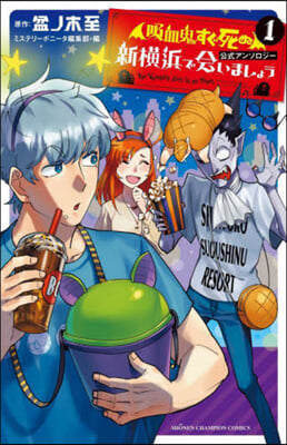 吸血鬼すぐ死ぬ  公式アンソロジ- 新橫浜で會いましょう 1