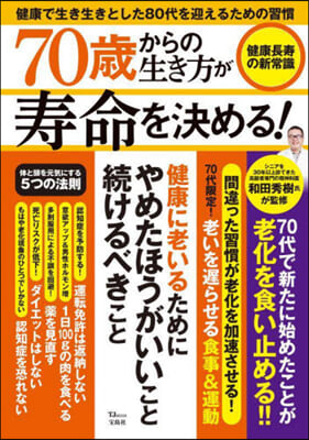 70歲からの生き方が壽命を決める!健康長壽の新常識