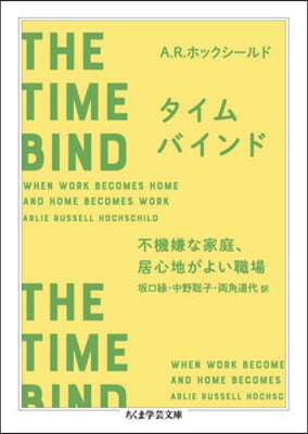 タイムバインド 不機嫌な家庭,居心地がよい職場  