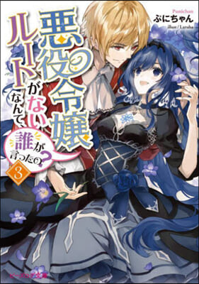 惡役令孃ル-トがないなんて,誰が言ったの?(3)