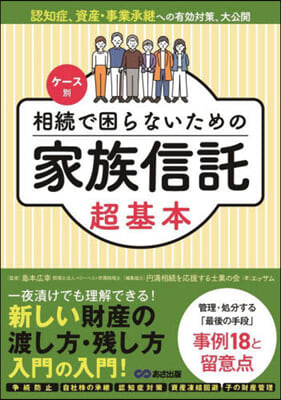 相續で困らないための家族信託超基本