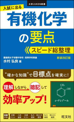 入試に出る有機化學の要点スピ-ド總整理