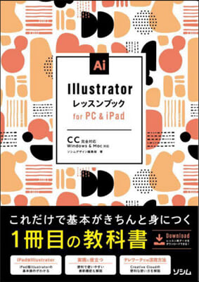 Illustratorレッスンブック for PC&iPad 