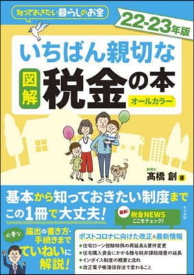 圖解 いちばん親切な稅金の本 22-23年版 