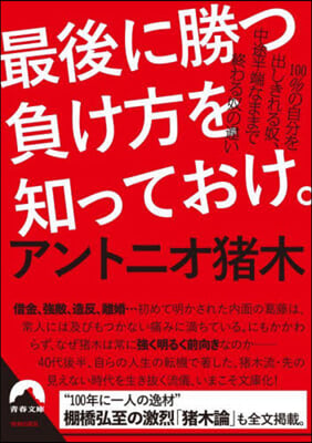 最後に勝つ負け方を知っておけ。