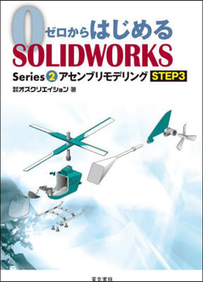 ゼロからはじめる SOLIDWORKS Series(2)アセンブリモデリング STEP3