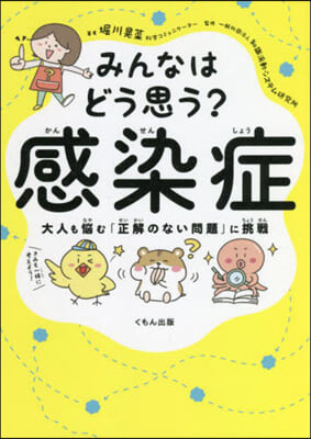 みんなはどう思う?感染症