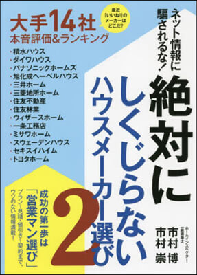 絶對にしくじらないハウスメ-カ-選び(2)