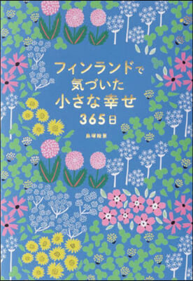 フィンランドで氣づいた小さな幸せ365日