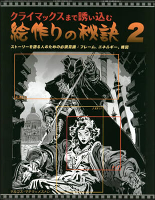 クライマックスまで誘いこむ繪作りの秘訣 vol. 2