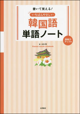 韓國語單語ノ-ト 語彙力アップ編