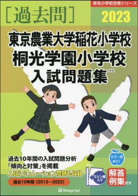 ’23 東京農業大學稻花小學校.桐光學園