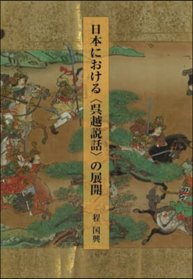 日本における〈吳越說話〉の展開