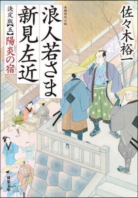 浪人若さま新見左近 決定版(5)