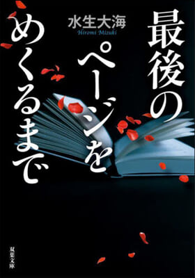 最後のペ-ジをめくるまで