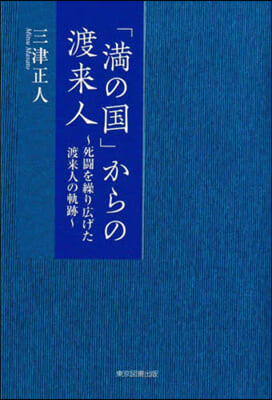 「滿の國」からの渡來人