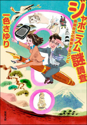 ジャポニスム謎調査 新聞社文化部旅するコンビ 