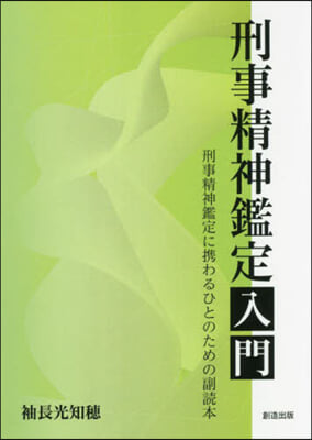 刑事精神鑑定入門 刑事精神鑑定に携わるひ