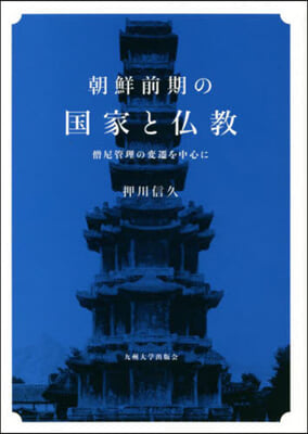 挑戰前期の國家と佛敎