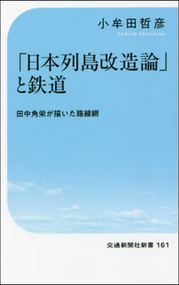 「日本列島改造論」と鐵道