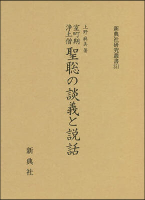 室町期淨土僧 聖聰の談義と說話