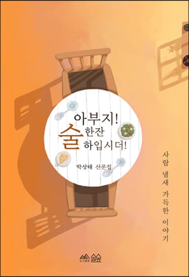 아부지! 술 한잔 하입시더!(양장본 Hardcover)