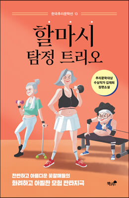 할마시 탐정 트리오(한국추리문학선 13)