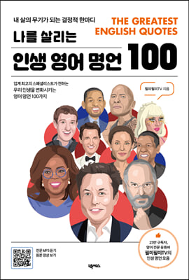 인생 영어 명언 100(나를 살리는)