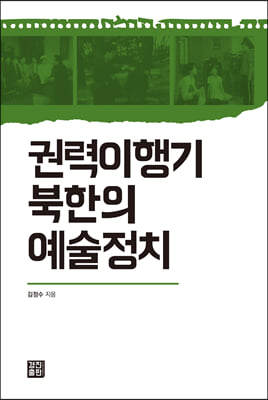 권력이행기 북한의 예술정치