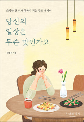 당신의 일상은 무슨 맛인가요