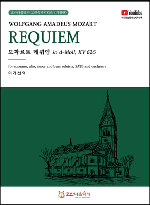 모차르트 레퀴엠 W.A.Mozart Requiem 